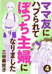 ママ友にハブられてぼっち主婦になりました【分冊版】　4