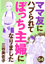 ママ友にハブられてぼっち主婦になりました【分冊版】　54