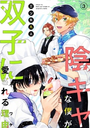 陰キャな僕が双子に愛される理由［ばら売り］第3話
