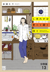 しあわせは食べて寝て待て【分冊版】　13