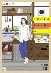しあわせは食べて寝て待て【分冊版】　20
