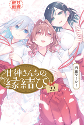 甘神さんちの縁結び(22)