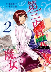 第三内科外来（サンガイ）の魔女　２巻