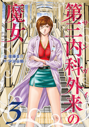 第三内科外来（サンガイ）の魔女　３巻