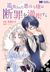 追放された悪役令嬢は断罪を満喫する（コミック） 分冊版 23