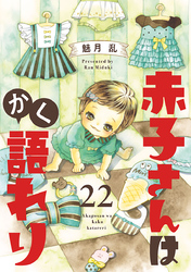 赤子さんはかく語れり【分冊版】　22