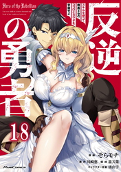 反逆の勇者～スキルを使って腹黒王女のココロとカラダを掌握せよ～第18話【単話版】