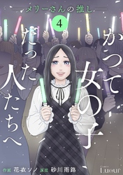 Comic Lueurかつて女の子だった人たちへ10巻