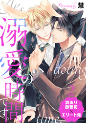 溺愛の時間です。 分冊版 2