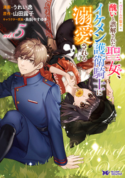 ヴェールの聖女 ～醜いと誤解された聖女、イケメン護衛騎士に溺愛される～（コミック） 5