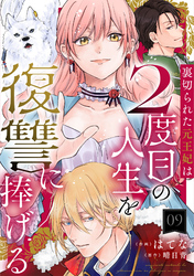 裏切られた元王妃は2度目の人生を復讐に捧げる 分冊版 9