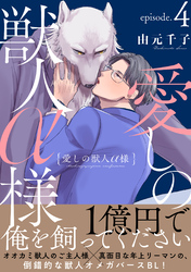 愛しの獣人α様　分冊版 4