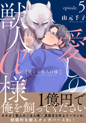 愛しの獣人α様　分冊版 5