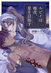 ルビイは極夜、星を目指す【単話】 4