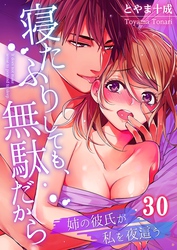 寝たふりしても、無駄だから～姉の彼氏が私を夜這う３０