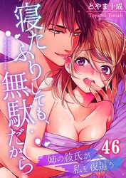 寝たふりしても、無駄だから～姉の彼氏が私を夜這う４６