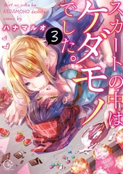 スカートの中はケダモノでした。３【単行本版特典ペーパー付き】