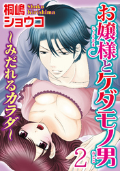 お嬢様とケダモノ男～みだれるカラダ～【分冊版】2