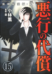 強制除霊師・斎（分冊版）　【第15話】