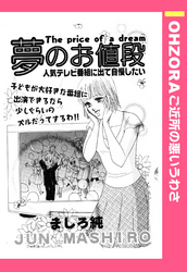 夢のお値段 【単話売】