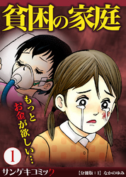 貧困の家庭～もっとお金が欲しい・・・【分冊版】1