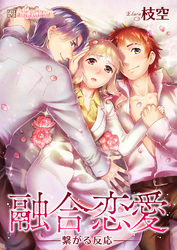 融合恋愛-繋がる反応- 3