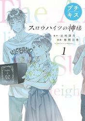 スロウハイツの神様　プチキス（１）　１号室　パーティーが始まる