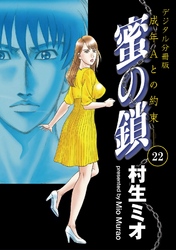 蜜の鎖　成年Aとの約束　【デジタル分冊版】 22巻