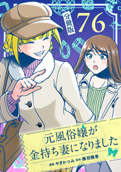 元風俗嬢が金持ち妻になりました【分冊版】第76話