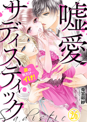 嘘愛サディスティック～罪の数だけ…イけ！（26）