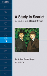 シャーロック・ホームズ／緋色の研究［新版］