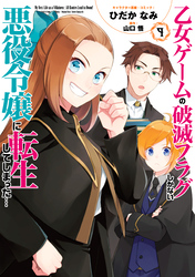 乙女ゲームの破滅フラグしかない悪役令嬢に転生してしまった…: 9【電子限定描き下ろしイラスト付き】