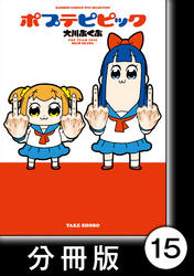 ポプテピピック【分冊版】　（15）