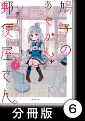 鳩子のあやかし郵便屋さん。 【分冊版】1　6軒目