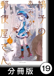 鳩子のあやかし郵便屋さん。【分冊版】 2  19軒目