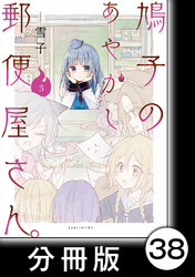 鳩子のあやかし郵便屋さん。【分冊版】 3 37軒目