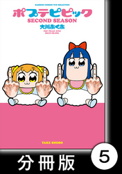 ポプテピピック SECOND SEASON【分冊版】　（5）