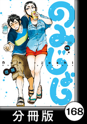 のみじょし【分冊版】(14)第168杯目 大将 正月を迎える