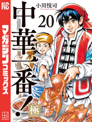 中華一番!極(20)