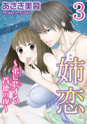 姉恋～弟に恋する背徳の夜～【分冊版】3