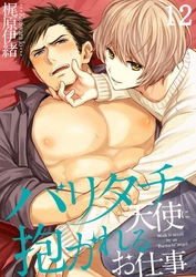 バリタチ天使に抱かれるお仕事１２