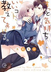 もっと気持ちいいコト、教えてあげる。２【単行本版特典ペーパー付き】