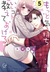 もっと気持ちいいコト、教えてあげる。５【単行本版特典ペーパー付き】