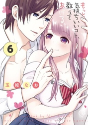 もっと気持ちいいコト、教えてあげる。６【単行本版特典ペーパー付き】