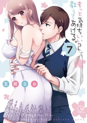 もっと気持ちいいコト、教えてあげる。７【単行本版特典ペーパー付き】