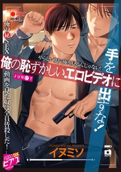 俺の恥ずかしいエロビデオに手を出すな！