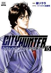 今日からCITY HUNTER 15巻【特典イラスト付き】