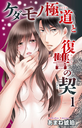 ケダモノ極道と復讐の契