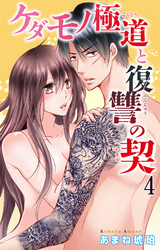 ケダモノ極道と復讐の契 4