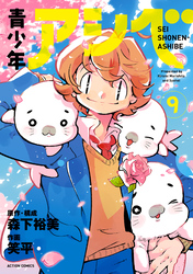 青少年アシベ 9
